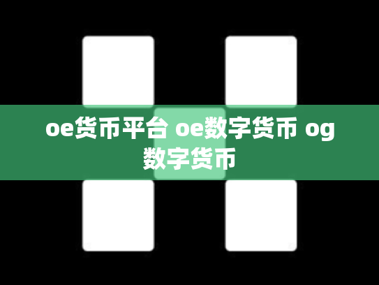 oe货币平台 oe数字货币 og数字货币