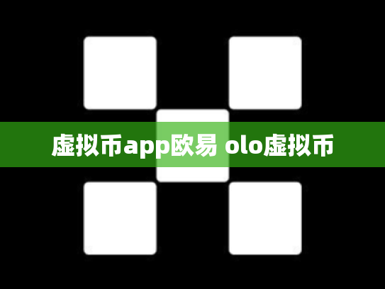 虚拟币app欧易 olo虚拟币