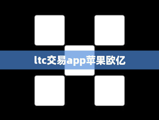 ltc交易app苹果欧亿