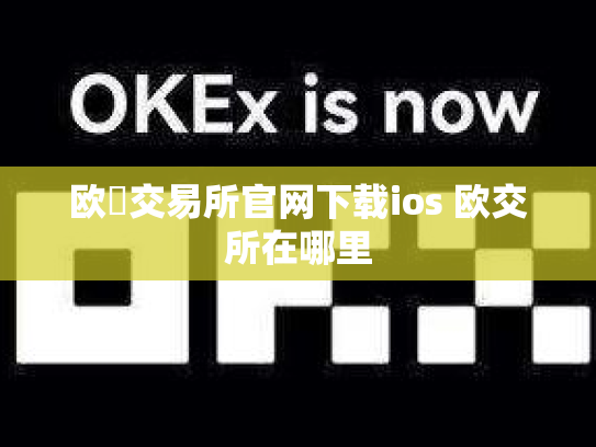 欧昜交易所官网下载ios 欧交所在哪里