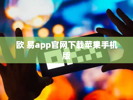 欧 易app官网下载苹果手机版
