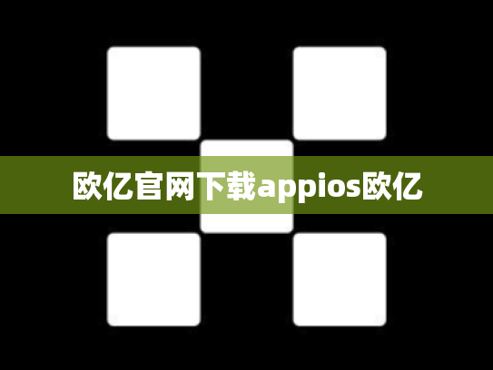 欧亿官网下载appios欧亿