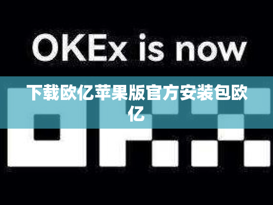 下载欧亿苹果版官方安装包欧亿