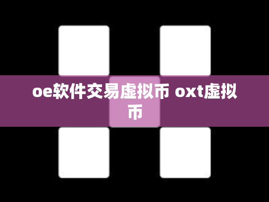 oe软件交易虚拟币 oxt虚拟币