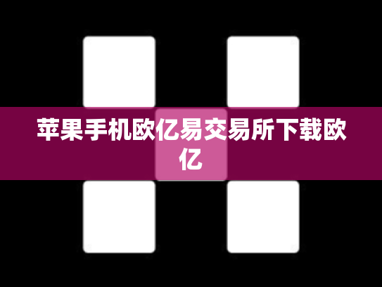 苹果手机欧亿易交易所下载欧亿