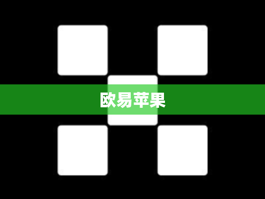 欧易苹果
