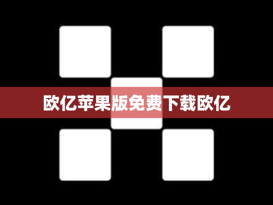 欧亿苹果版免费下载欧亿