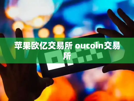 苹果欧亿交易所 oucoin交易所