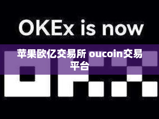 苹果欧亿交易所 oucoin交易平台