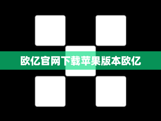 欧亿官网下载苹果版本欧亿