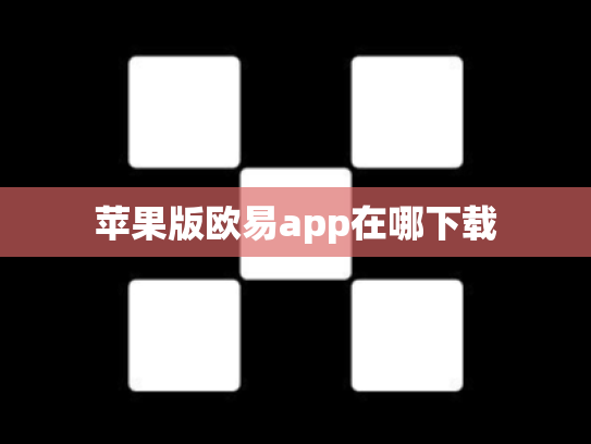 苹果版欧易app在哪下载