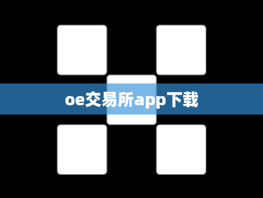 oe交易所app下载