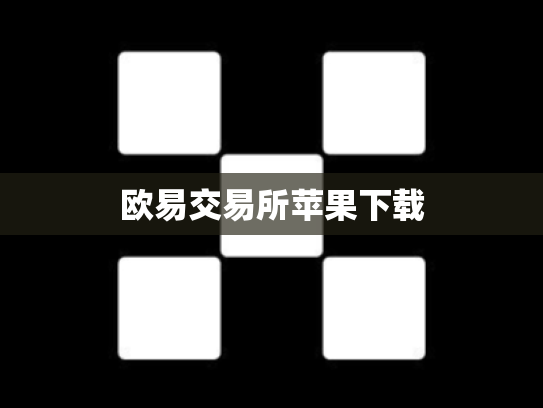 欧易交易所苹果下载
