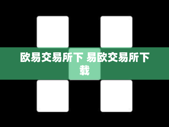 欧易交易所下 易欧交易所下载