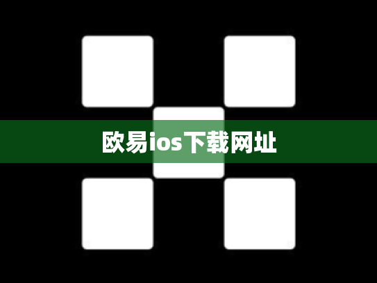 欧易ios下载网址