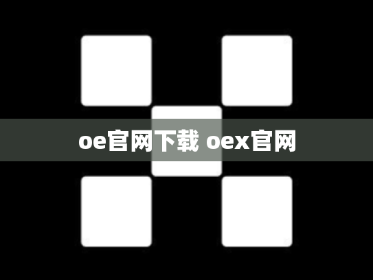 oe官网下载 oex官网