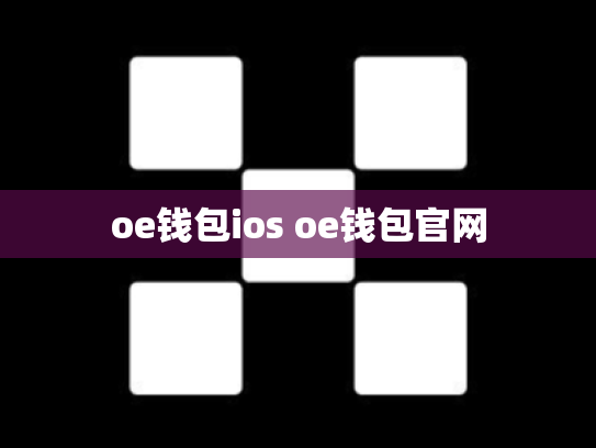 oe钱包ios oe钱包官网