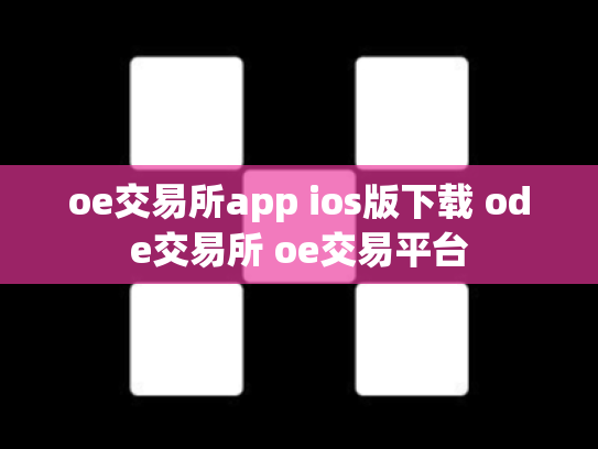 oe交易所app ios版下载 ode交易所 oe交易平台
