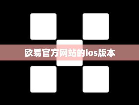 欧易官方网站的ios版本