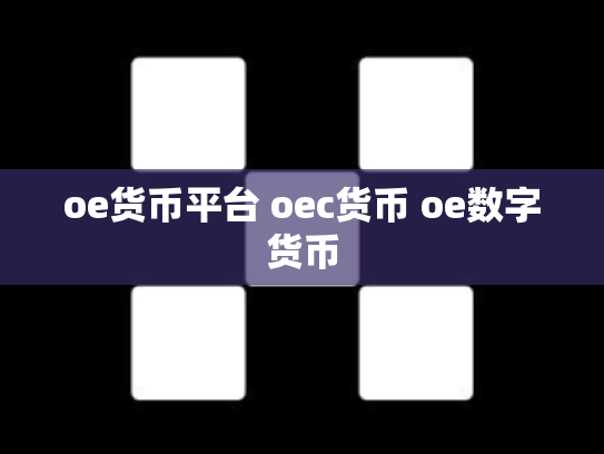 oe货币平台 oec货币 oe数字货币