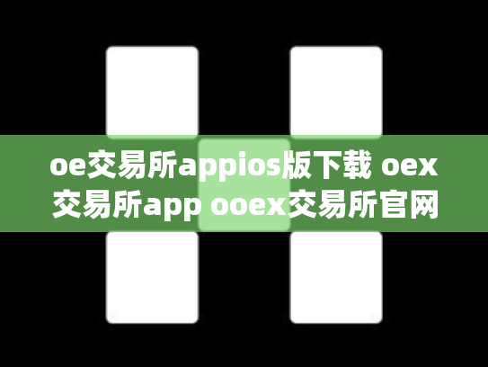 oe交易所appios版下载 oex交易所app ooex交易所官网
