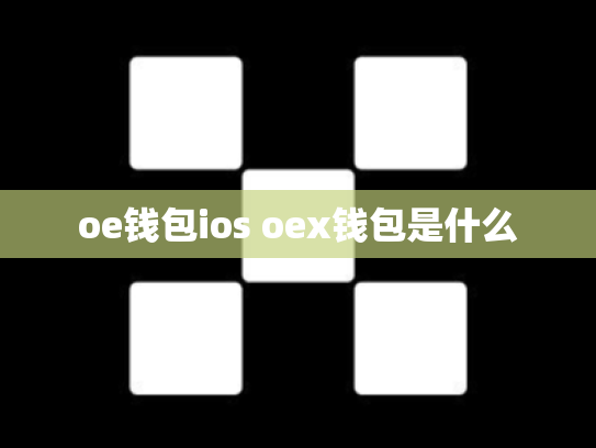 oe钱包ios oex钱包是什么