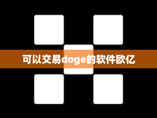 可以交易doge的软件欧亿