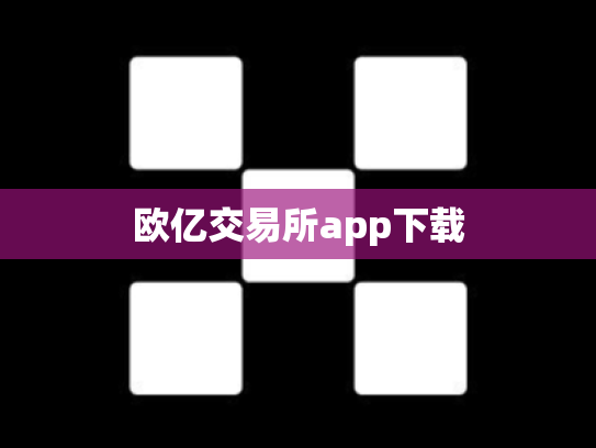 欧亿交易所app下载