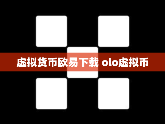 虚拟货币欧易下载 olo虚拟币