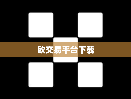 欧交易平台下载