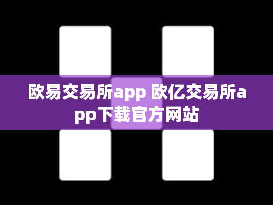 欧易交易所app 欧亿交易所app下载官方网站