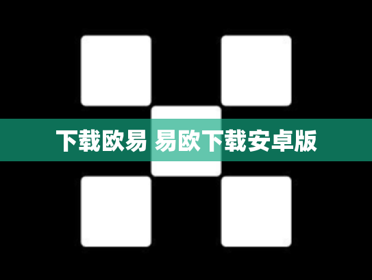 下载欧易 易欧下载安卓版