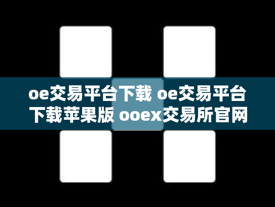 oe交易平台下载 oe交易平台下载苹果版 ooex交易所官网