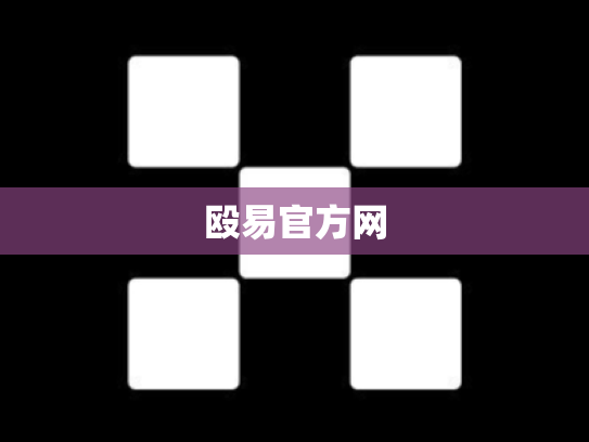 殴易官方网