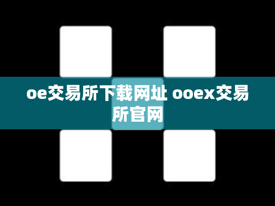 oe交易所下载网址 ooex交易所官网