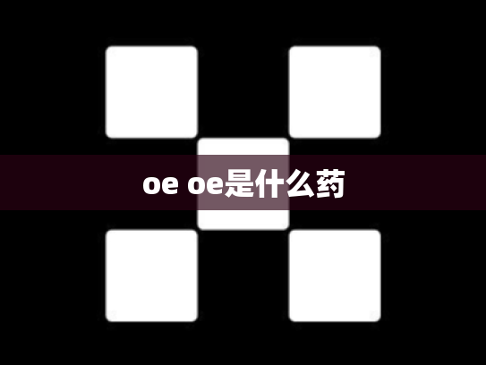 oe oe是什么药