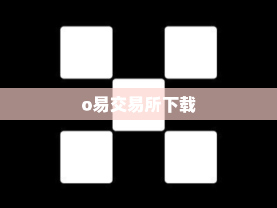 o易交易所下载