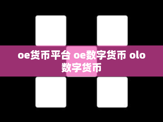 oe货币平台 oe数字货币 olo数字货币