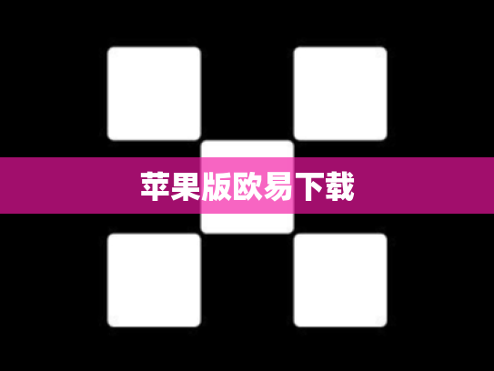 苹果版欧易下载