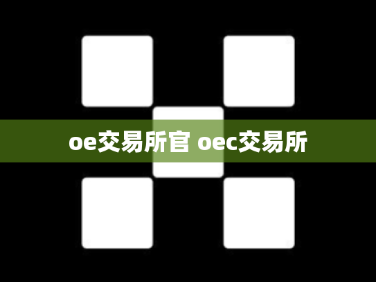 oe交易所官 oec交易所