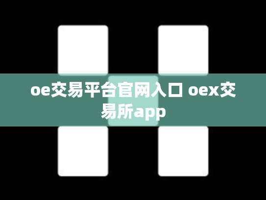 oe交易平台官网入口 oex交易所app