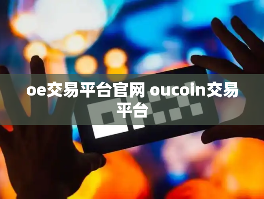 oe交易平台官网 oucoin交易平台