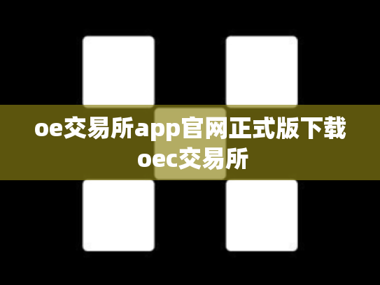 oe交易所app官网正式版下载 oec交易所