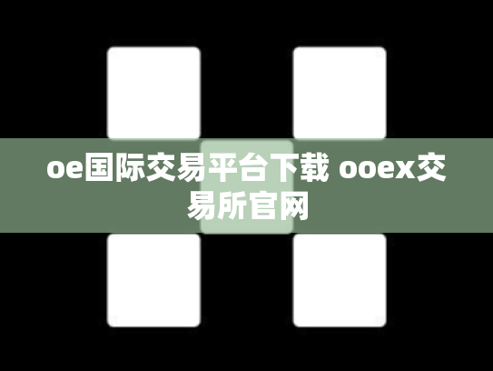 oe国际交易平台下载 ooex交易所官网