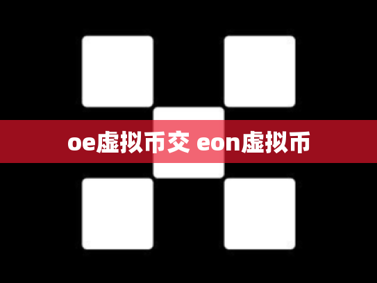 oe虚拟币交 eon虚拟币