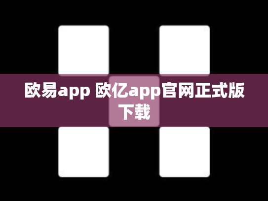 欧易app 欧亿app官网正式版下载