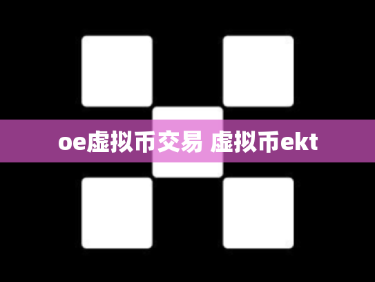 oe虚拟币交易 虚拟币ekt