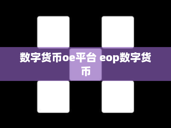数字货币oe平台 eop数字货币