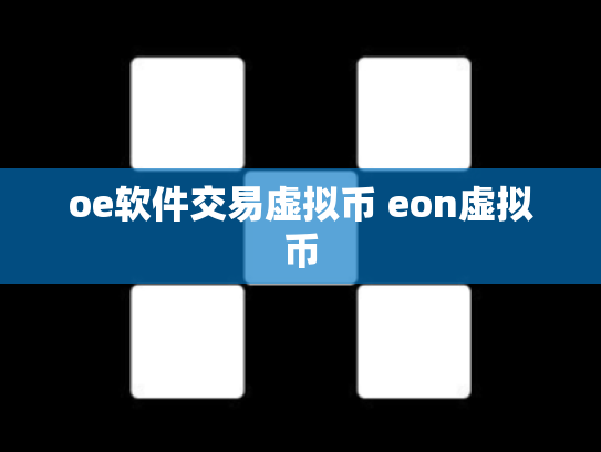 oe软件交易虚拟币 eon虚拟币