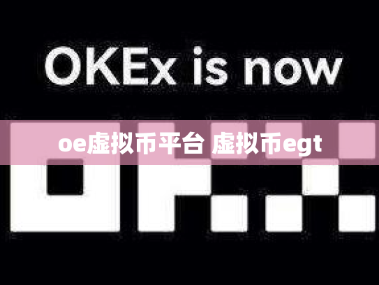 oe虚拟币平台 虚拟币egt